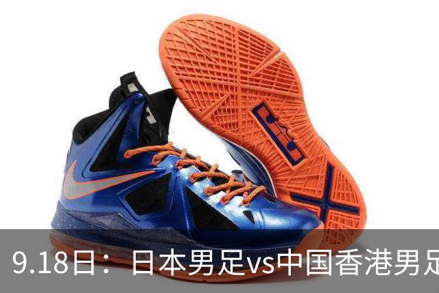 9.18日：日本男足vs中国香港男足日本派出了U21参加亚运会